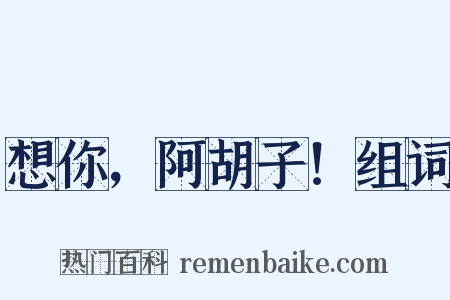 想你，阿胡子！组词是什么意思的图片